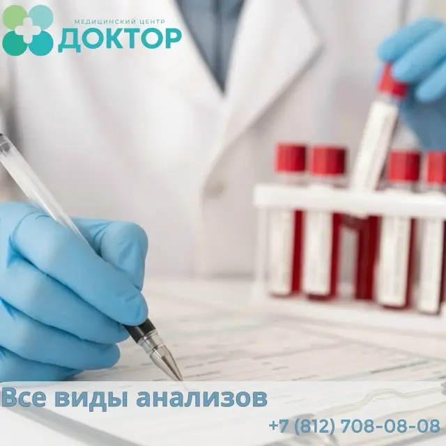 в медицинском центре Доктор в Мурино все виды анализов