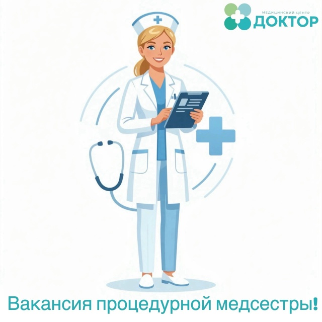 вакансия процедурной медсестры