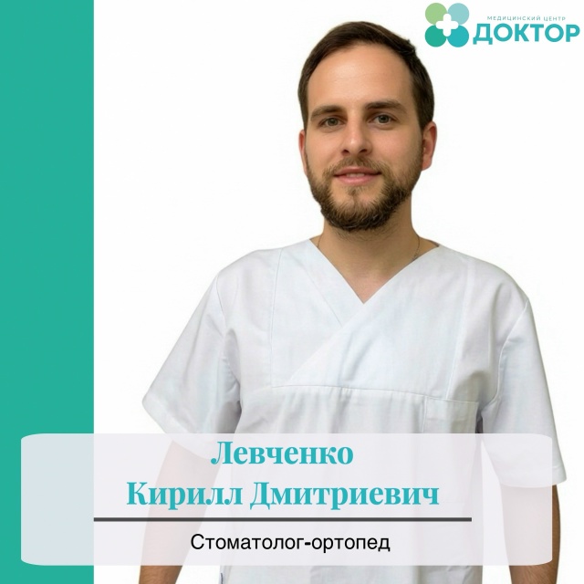 левченко кирилл андреевич