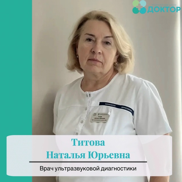 Титова Наталья Юрьевна